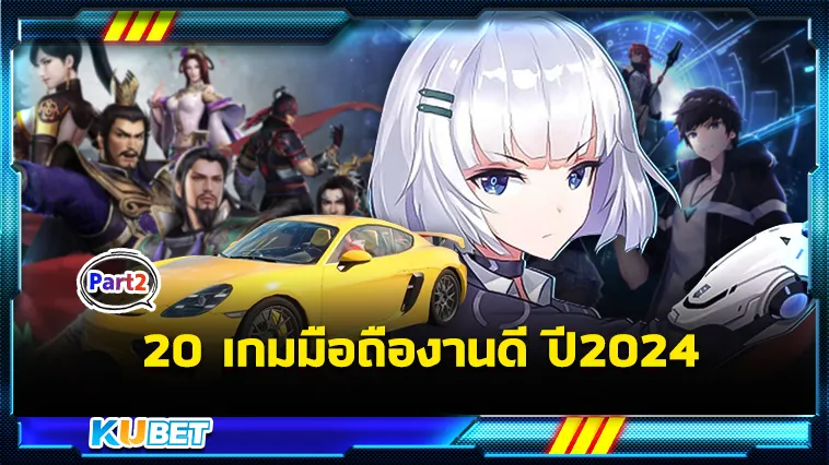 จัดให้หายเบื่อกับ20เกมมือถืองานดี ปี2024 Part2 – KUBET