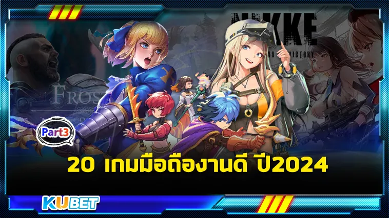 จัดให้หายเบื่อกับ20เกมมือถืองานดี ปี2024 Part3 – KUBET