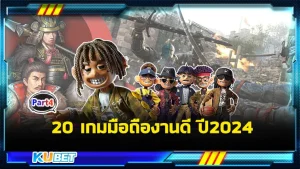 จัดให้หายเบื่อกับ20เกมมือถืองานดี ปี2024 Part4 - KUBET