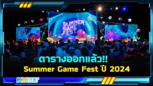 ตารางออกแล้ว!! Summer Game Fest ปี 2024 เวลา วันที่ สตรีม และสถานที่รับชม - KUBET