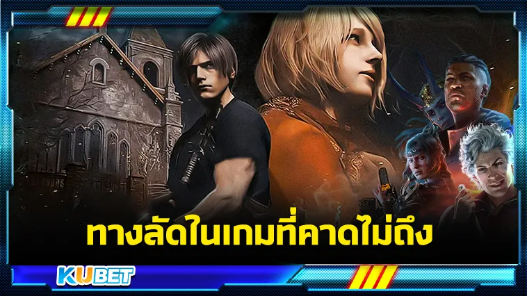 ทางลัดในเกมที่คาดไม่ถึง – KUBET