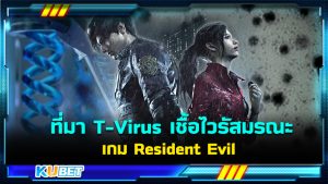 ที่มาของ T-Virus เชื้อไวรัสมรณะจากเกม Resident Evil จุดเริ่มต้นของความหายนะทั้งปวง – KUBET
