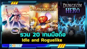 รวม 20 เกมมือถือ Idle and Roguelike น่าเล่น Part2 - KUBET