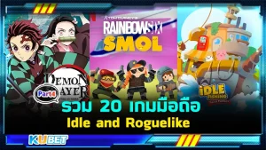 รวม 20 เกมมือถือIdle and Roguelike น่าเล่น Part4 - KUBET