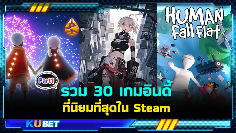 รวม 30 เกมอินดี้ที่นิยมที่สุดใน Steam  EP.1  – KUBET
