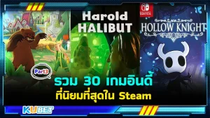 มาต่อกันที่ รวม 30 เกมอินดี้ที่นิยมที่สุดใน Steam สำหรับใครที่ยังไม่ได้ดู EP.2 ก็สามารถย้อนกลับไปดูได้เลยนะครับ ส่วนใครที่ดูมาแล้วก็มาลุ้นกันต่อว่า KUBET จะนำเกมอะไรมานำเสนออีก ใครพร้อมแล้วก็ตามไปดูได้เลยครับ