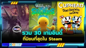 มาตามต่อกับรวม 30 เกมอินดี้ที่นิยมที่สุดใน Steam ส่วนใครที่ยังไม่ได้ดู EP.3 สามารถย้อนไปดูได้เลยนะครับ ส่วนใครที่อยากรู้ว่าเกมต่อไปจะเป็นเกมอะไรตาม KUBET ไปดูกันได้เลยครับ บอกเลยว่ามีแต่เกมปั่นๆทั้งนั้น