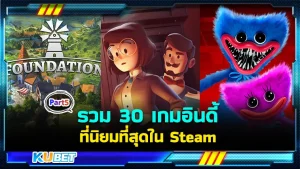 รวม 30 เกมอินดี้ที่นิยมที่สุดใน Steam ใครที่ยังไม่ได้ดู EP.4 สามารถย้อนกลับไปดูได้เลยนะครับ ส่วนใครที่ดูมาแล้วก็มาลุ้นกันต่อว่าเกมที่ KUBET เตรียมมาจะเป็นเกมอะไรบ้าง ใครพร้อมแล้วก็ตามไปดูกันได้เลยครับ