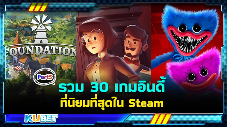 รวม 30 เกมอินดี้ที่นิยมที่สุดใน Steam  EP.5  – KUBET