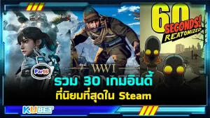 มาต่อกันที่รวม 30 เกมอินดี้ที่นิยมที่สุดใน Steam ใครที่ยังไม่ได้ดู EP.5 ก็สามารถกลับไปย้อนดูกันได้เลยนะครับ ส่วนใครที่ดูมาแล้วก็มาลุ้นกัน 5 เกมสุดท้ายกันเลยว่าจะมีเกมอะไรบ้างที่ KUBET ได้เตรียมมา