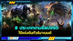 รวม 8 ประเภทเกมอีสปอร์ตที่มักใช้แข่งขันทัวร์นาเมนต์ - KUBET