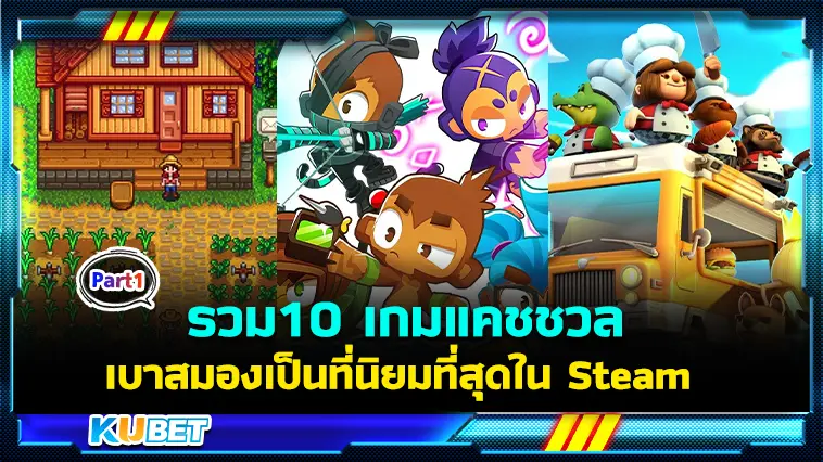 รวม10 เกมแคชชวลที่นิยมที่สุดใน Steam  EP.1  – KUBET