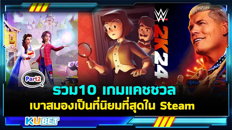 รวม10 เกมแคชชวลที่นิยมที่สุดใน Steam  EP.2  – KUBET
