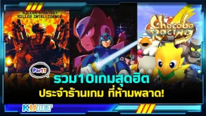 รวม10เกมสุดฮิตประจำร้านเกม Part1 - KUBET