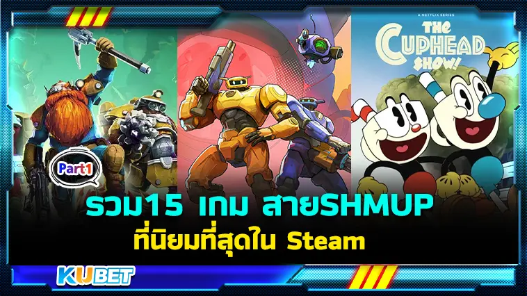 รวม15 เกม สาย SHMUP ที่นิยมที่สุดใน Steam EP.1  – KUBET