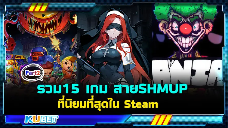 รวม15 เกม สายSHMUPที่นิยมที่สุดใน Steam EP.2  – KUBET