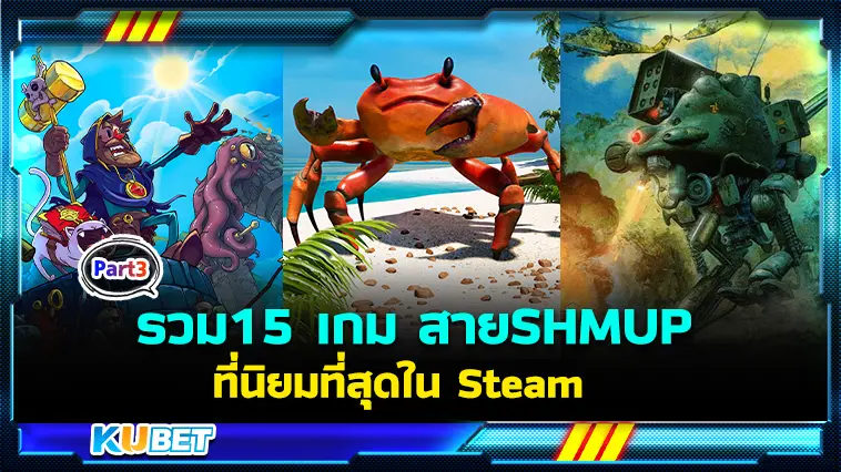รวม15 เกม สายSHMUPที่นิยมที่สุดใน Steam  EP.3  – KUBET