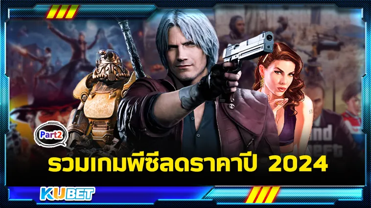 รวมเกมพีซีลดราคาบนSteam ปี2024 Part2 – KUBET