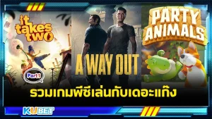 รวมเกมพีซีเล่นกับเดอะแก๊ง Part1 - KUBET