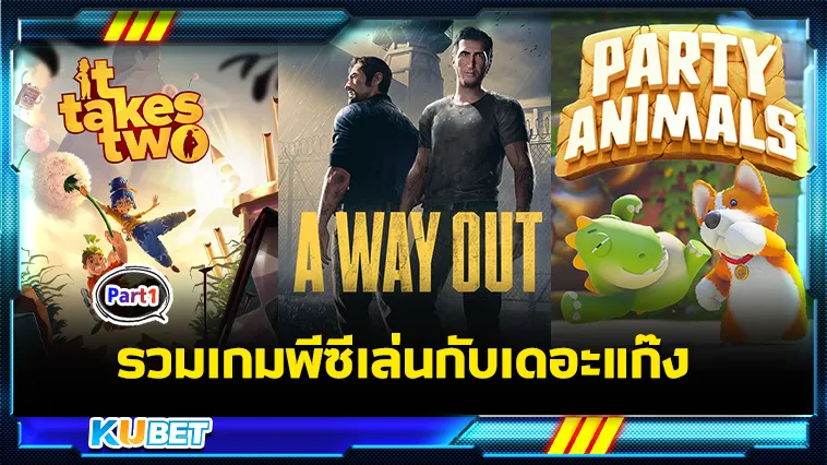 รวมเกมพีซีเล่นกับเดอะแก๊ง Part1 – KUBET