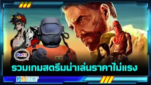 รวมเกมสตรีมน่าเล่นราคาไม่แรง Part1 - KUBET