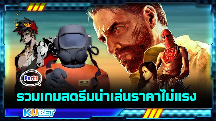 รวมเกมสตรีมน่าเล่นราคาไม่แรง Part1 – KUBET