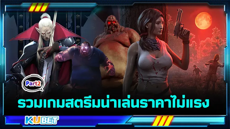 รวมเกมสตรีมน่าเล่นราคาไม่แรง Part2 – KUBET