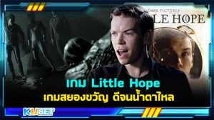 รีวิวเกม Little Hope เกมสยองขวัญระดับพรีเมียม ดีจนน้ำตาไหลเป็นสายเลือด – KUBET