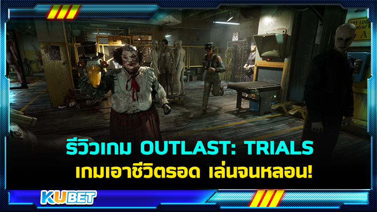 รีวิวเกม OUTLAST: TRIALS เกมเอาชีวิตรอดแนวสยองขวัญในตำนาน เล่นจนหลอน – KUBET