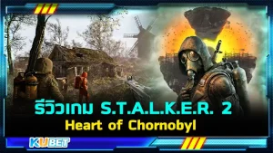 รีวิวเกม S.T.A.L.K.E.R. 2: Heart of Chornobyl สำหรับใครที่ชื่นชอบเกมแนวยิงปืนเกมนี้ไม่ทำให้คุณผิดหวังอย่างแน่นอน วันนี้ KUBET ได้รวบรวมสิ่งที่ต้องรู้ก่อนที่จะเล่นเกมนี้มาให้คุณแล้ว ใครพร้อมก็ตามมาดูกันได้เลยครับ