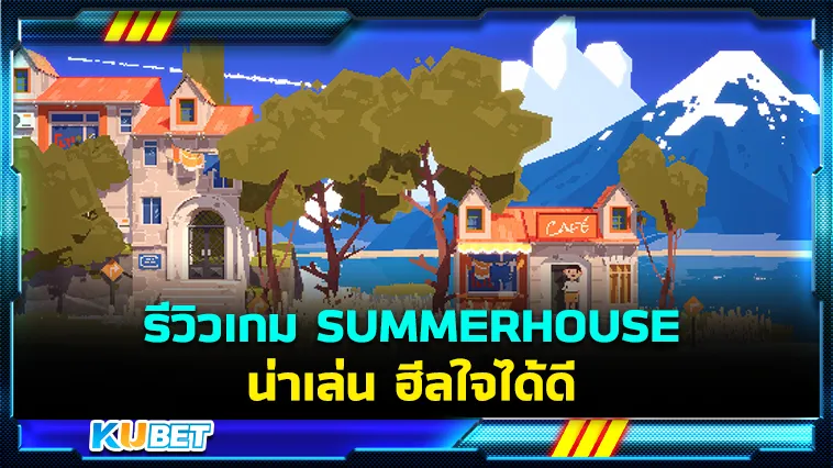 รีวิวเกม SUMMERHOUSE น่าเล่น ฮีลใจ – KUBET