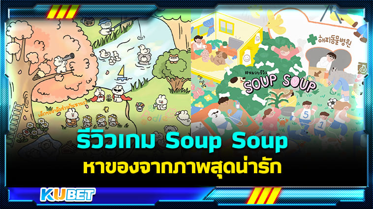 รีวิวเกม Soup Soup หาของจากภาพสุดน่ารัก เล่นเพลินยามว่าง – KUBET