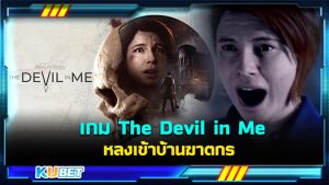 รีวิวเกม The Devil in Me หลงเข้าบ้านฆาตกร เซียนมาจากไหนก็ตายเรียบ – KUBET