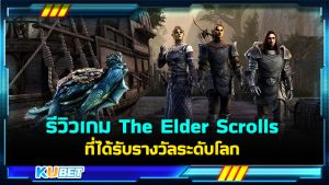 รีวิวเกม The Elder Scrolls  เกมซีรีส์แอคชั่น ยอดนิยม ที่ได้รับรางวัลระดับโลก – KUBET