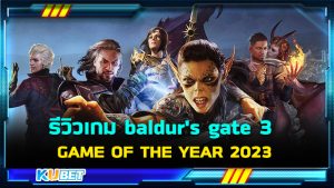รีวิวเกม baldur's gate 3 สุดยอด GAME OF THE YEAR 2023 – KUBET