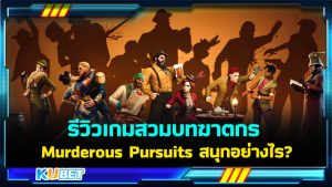 รีวิวเกมสวมบทฆาตกร Murderous Pursuits สนุกอย่างไร - KUBET