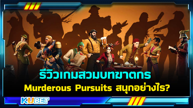 รีวิวเกมสวมบทฆาตกร Murderous Pursuits สนุกอย่างไร? – KUBET