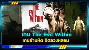สรุปเนื้อเรื่องเกม The Evil Within เกมอำมหิต จิตลวงหลอน – KUBET