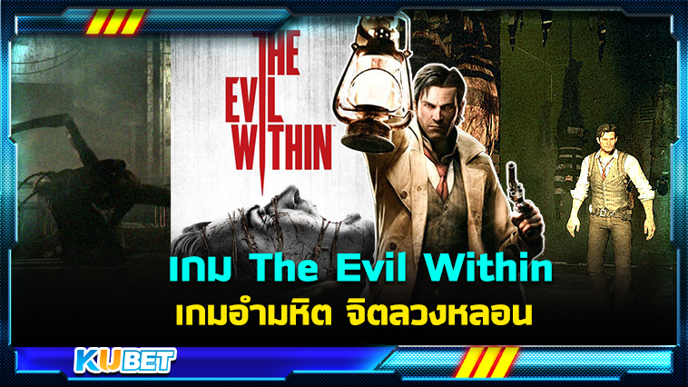 สรุปเนื้อเรื่องเกม The Evil Within เกมอำมหิต จิตลวงหลอน – KUBET