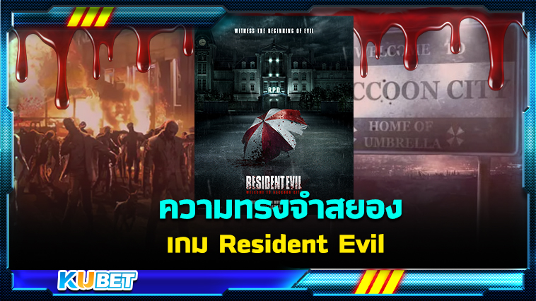 หนึ่งในความทรงจำสยองของแฟนเกม Resident Evil กับประวัติเมือง raccoon city – KUBET