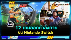 หายเบื่อ! 12 เกมออกกำลังกายบน Nintendo Switch ในวันหยุดยาว Part1 - KUBET