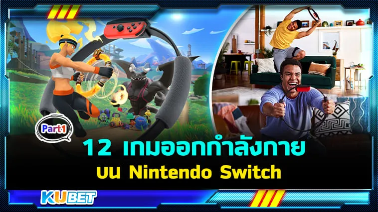 หายเบื่อ! 12 เกมออกกำลังกายบน Nintendo Switch ในวันหยุดยาว Part1 – KUBET