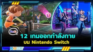 หายเบื่อ! 12 เกมออกกำลังกายบน Nintendo Switch ในวันหยุดยาว Part2 - KUBET