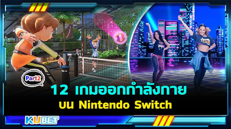 หายเบื่อ! 12 เกมออกกำลังกายบน Nintendo Switch ในวันหยุดยาว Part2 – KUBET