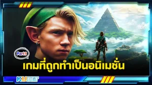 เกมที่ถูกทำเป็นอนิเมชั่น Part1 - KUBET