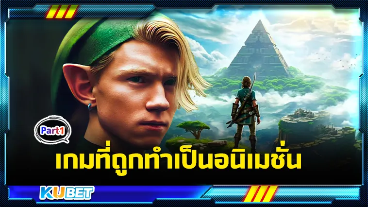 เกมที่ถูกทำเป็นเป็นอนิเมชั่น Part1 – KUBET
