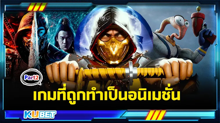 เกมที่ถูกทำเป็นอนิเมชั่น Part2 – KUBET