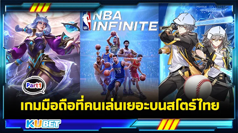 เกมมือถือที่คนเล่นเยอะบนสโตร์ไทย Part1 – KUBET