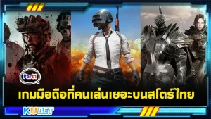 เกมมือถือที่คนเล่นเยอะบนสโตร์ไทย Part2 - KUBET