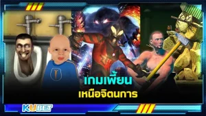 เกมเพี้ยนเหนือจินตนาการ - KUBET